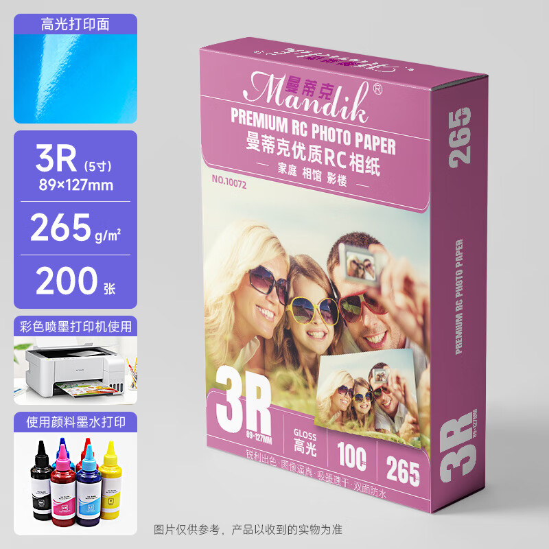 曼蒂克（Mandik）RC相紙5寸雙面防水高光絨面磨砂綢面相片紙噴墨打印照片紙7寸 5寸265克RC高光/鉆石面200張