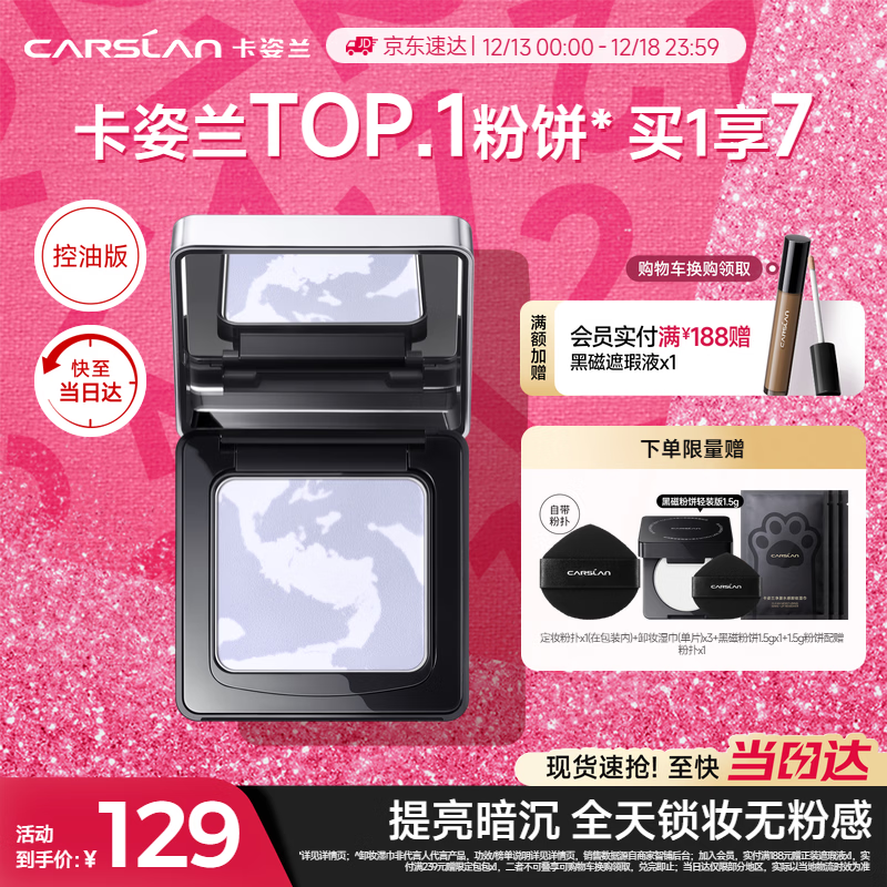 卡姿兰（Carslan）黑磁粉饼定妆控油蜜散粉遮瑕持久防汗不脱妆(控油蓝紫)8g圣诞礼物