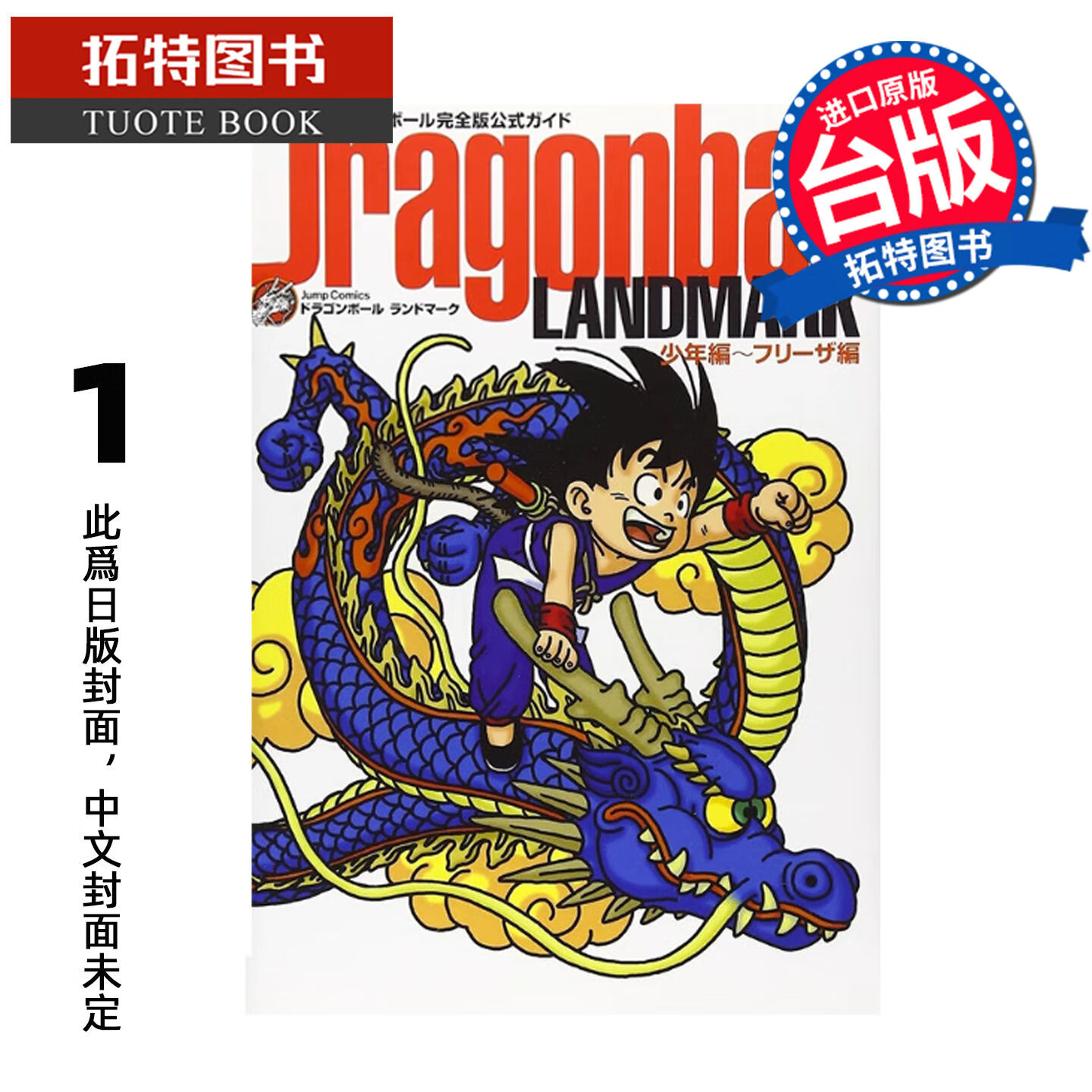 预售 漫画书 七龙珠完全版公式导读 Dragonball LANDMARK 少年篇 弗力札篇 1 鸟山明 东立 台版漫画 进口原版书未出版【拓特原版】 港台原版书