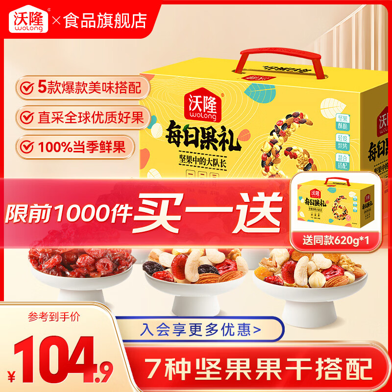 先领99-40补贴卷 沃隆 每日坚果每日果礼 620g/盒 拍下84.9元，赠同款1件，折42.4/盒 - 线报酷