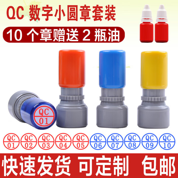 QC 01-05-10数字印章套装 直径15mm 工厂车间质检检测检验印章制作雕刻刻印刻字 十个套装 QC 11到20 印红色 京东折扣/优惠券