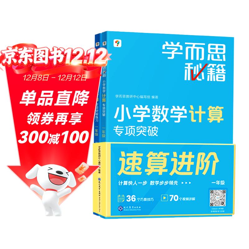 学而思秘籍 小学数学计算专项突破教程+练习 一年级 新升级 计算能力思维训练口算速算天天练 清北老师领衔录制精讲视频 计算小达人快人一步