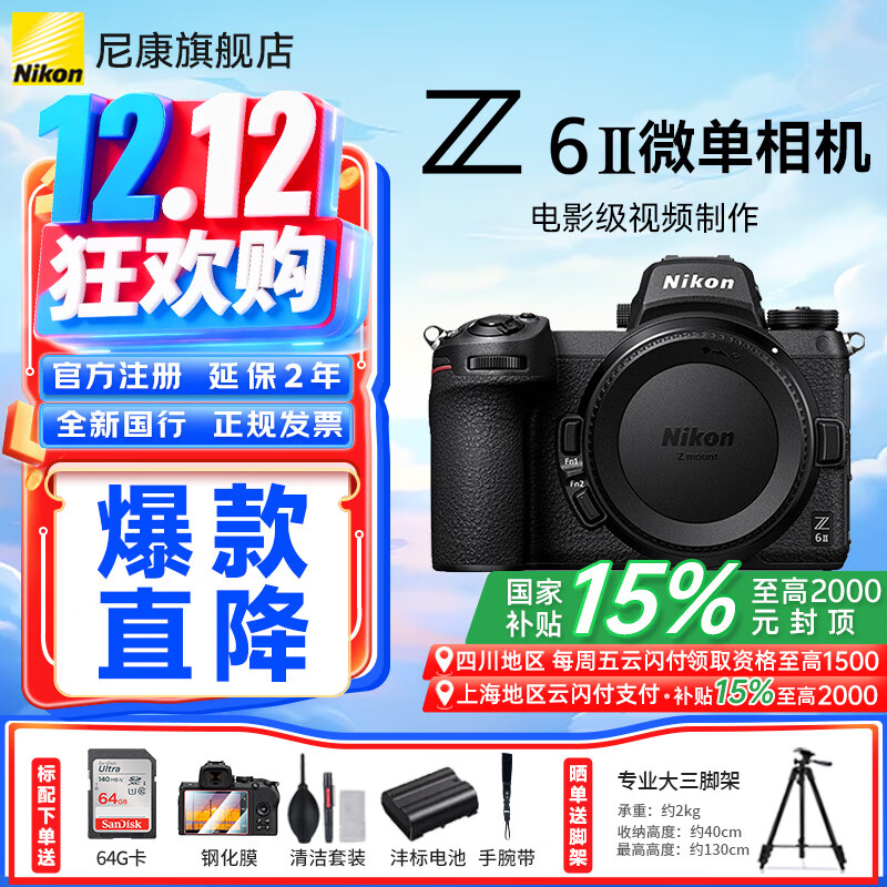 尼康（Nikon）【国家补贴】Z6II/Z62/Z6二代全画幅无反微单相机4K高清视频微单相机 Z6II 单机身（不含镜头） 标配【送64G卡+膜+清洁套+沣标电池】可优惠
