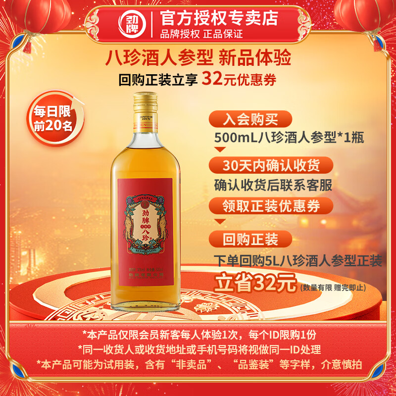 劲牌劲酒 人参八珍酒38度 500ml 优选养生酒 自饮送礼 正宗八珍酒 38度 500mL 1瓶 一瓶装