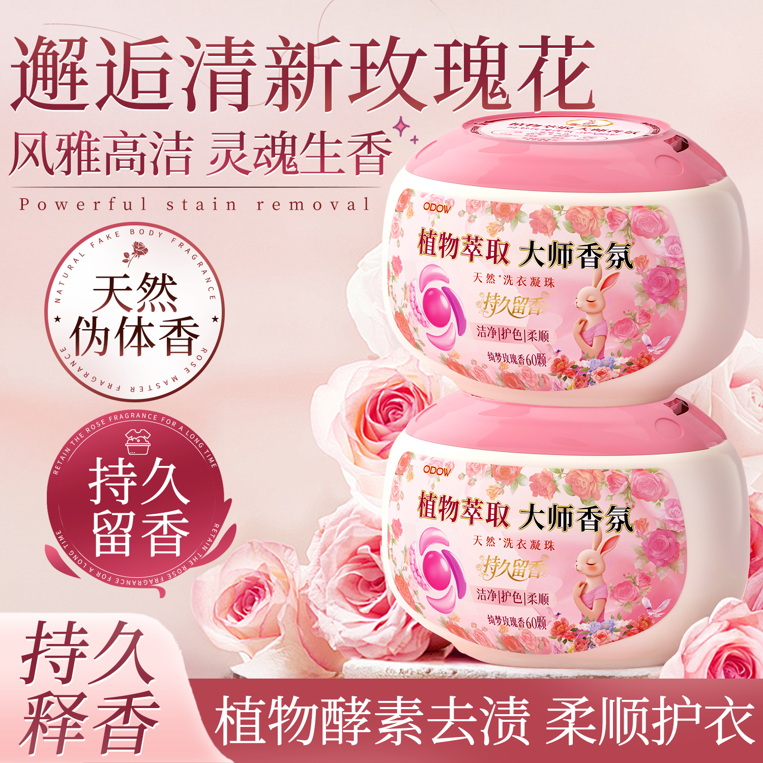 ODOW玫瑰香氛洗衣凝珠留香珠五效合一洗衣液持久留香浓缩除菌除螨60颗