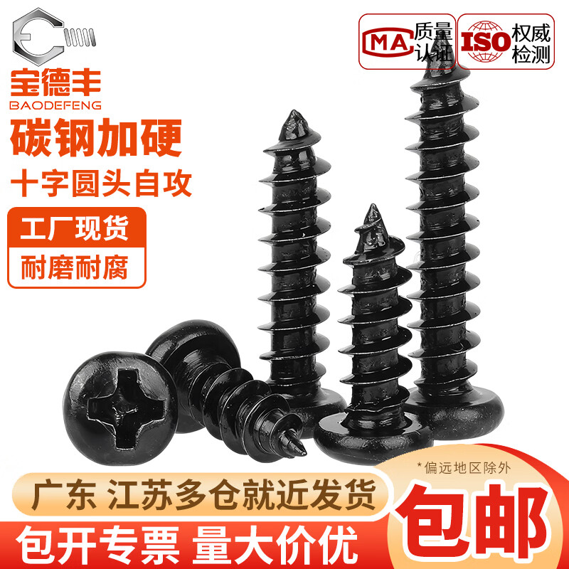 宝德丰PA 加硬铁黑锌发黑色十字盘头自攻小螺丝电子圆头螺钉M1M2M3M4mm M1.7x4 头3.2[1000只]