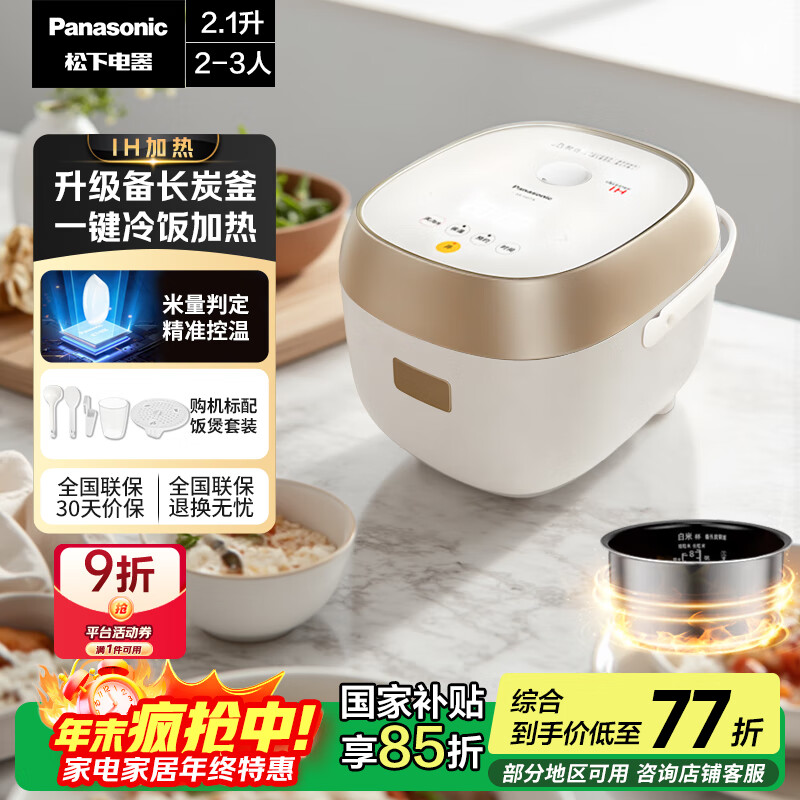 松下(Panasonic)【国家补贴】迷你电饭煲2-3人多功能家用电饭锅小型IH加热煮饭不粘锅煮粥2.1升以旧换新SR-H07A