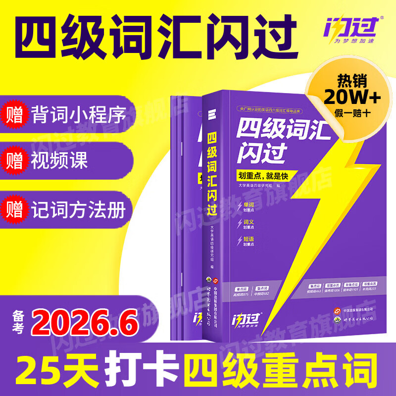 【官方旗舰店】备考2026.6四级词汇闪过大学英语四六级词汇书四级真题闪过巨微历年真题试卷逐句精解真题解析英语四级备考资料 四级词汇+巨微真题2本【基础弱】