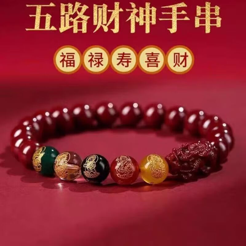 朱砂五路财神手链转运珠本命年纳福男女招财平安饰品新年礼物手串 貔貅五路财神手串(有貔貅款10mm) 1个
