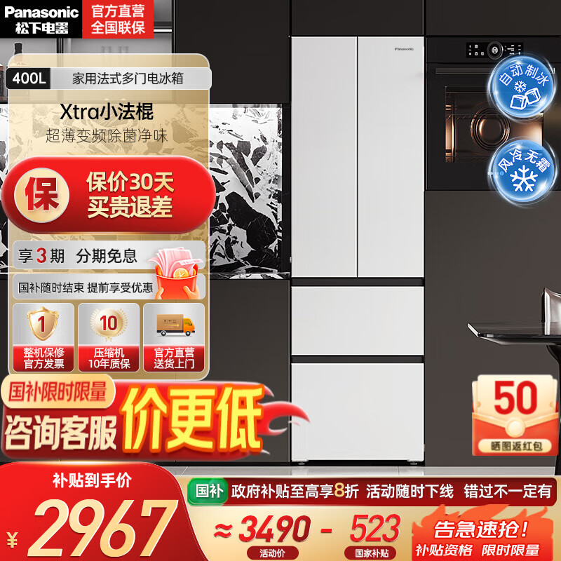 松下（Panasonic）【国家补贴】Xtra小法棍冰箱400升家用法式多门电冰箱超薄变频除菌净味风冷无霜小户型 NR-