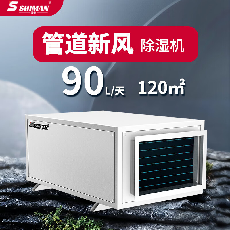 湿曼SHIMAN 吊顶管道式除湿机 商用地下室换气壁挂工业抽湿器 90L/天 SM-90G