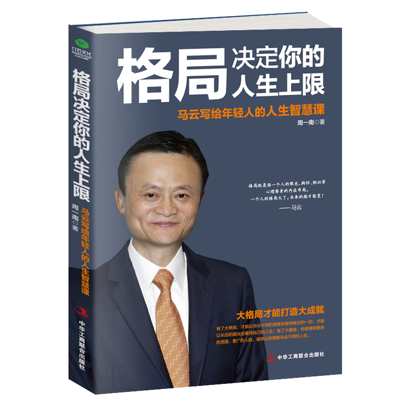 正版 格局决定你的人生上限：马云写给年轻人的人生智慧课 一部马云的奋斗史 一部可以影响你人生的智慧书