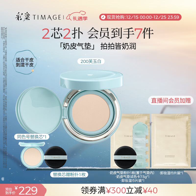 彩棠（TIMAGE）均衡光润奶皮气垫粉底液持久持妆保湿200芙玉白15g+替芯15g礼物