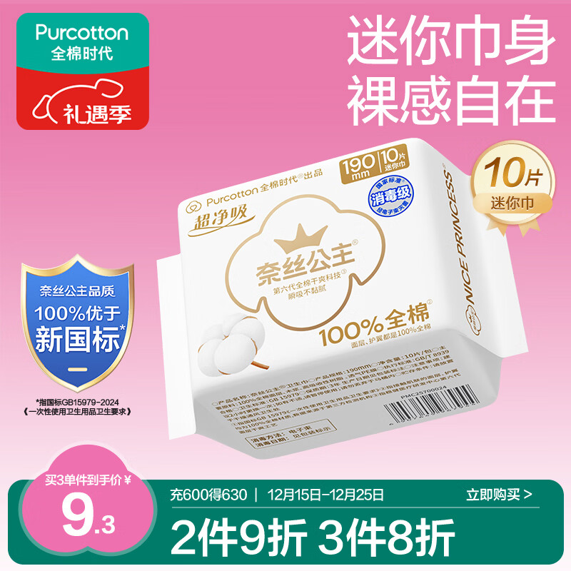 全棉时代奈丝公主医护级超净吸纯棉超薄透气护翼迷你巾姨妈巾190MM10片/包