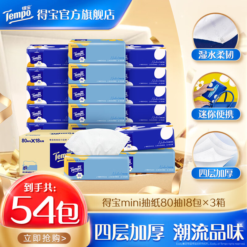 得宝Mini无香软抽抽纸4层80抽18包整箱×3箱抽纸餐巾纸整箱家庭装 得宝无香mini抽纸 4层 80抽*54包