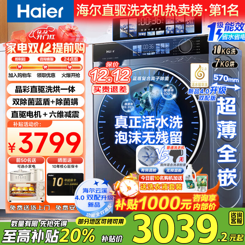 海尔洗衣机云溪4.0新品BE37E活水精华洗蓝盾除菌 直驱超薄滚筒洗衣机全自动10公斤洗烘一体国家补贴20% 洗烘晶彩屏+直驱活水精华洗+蓝盾双除菌+智能烘干