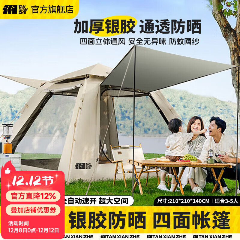 探险者（TAN XIAN ZHE）帐篷户外露营防雨过夜3人-4人速开便捷天幕二合一黑胶防晒帐篷 3-5人加厚防晒帐篷【云雾白】