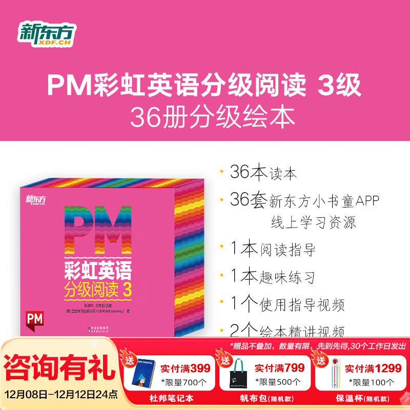 新东方官方旗舰店 PM彩虹英语分级阅读儿童英语绘本1-9级全套 单本可选 美国圣智原版童书3-12岁少儿启蒙英语绘本一体化英语阅读解决方案 科学分级 点读版 PM彩虹英语3级（大班适用）