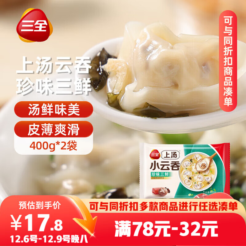 三全上汤小云吞珍味三鲜400g*2袋约100只 早餐食品速食早点馄饨云吞