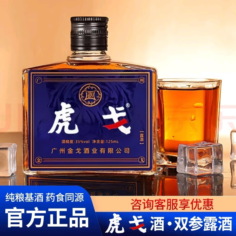 虎戈双参露酒养生酒人参枸杞酒男滋补纯粮酒35度配制酒滋补酒露酒正品 35%vol 125mL 12瓶 周期囤货