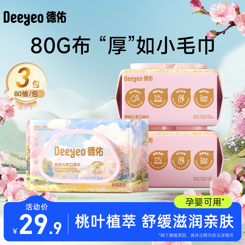 德佑婴儿湿巾新生儿湿纸巾婴儿手口专用宝宝加厚湿纸巾家庭实惠装大包 【尝鲜装】 80抽 3包