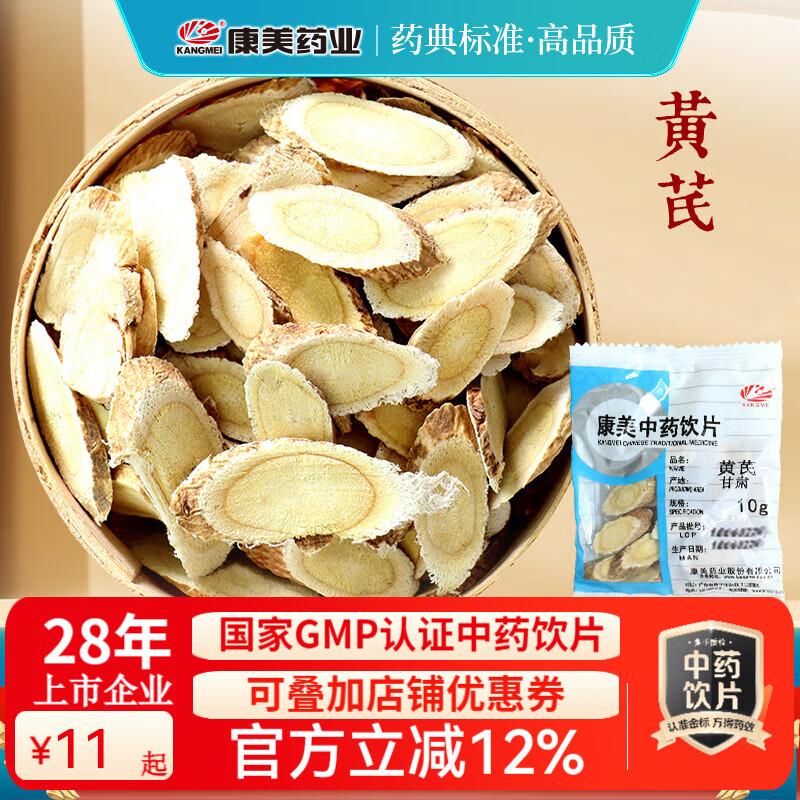 康美黄芪 康美中药饮片黄芪中药材黄芪麦冬西洋参党参组元气四宝茶 北芪黄芪片泡水补气升阳 止汗利水消肿 黄芪100g（10g*10袋）