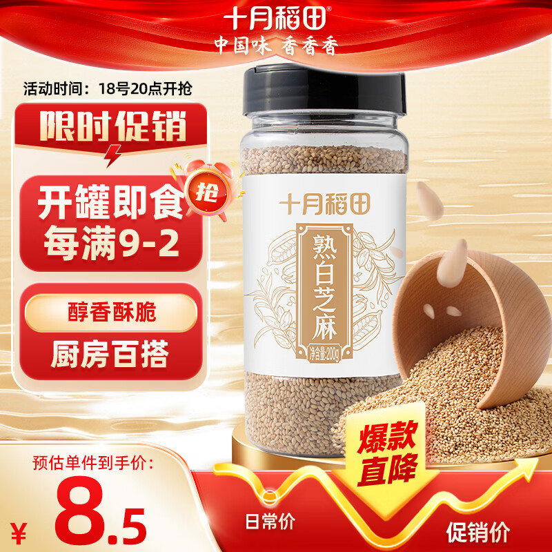 十月稻田 熟白芝麻 200g 无添加 低温炒制 干吃 五谷杂粮 黑芝麻伴侣