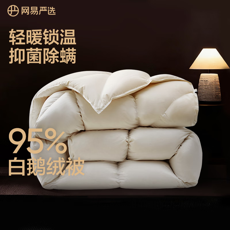 网易严选鹅绒被羽绒被子95%白鹅绒被芯A类静音保暖冬被 900g 200*230cm