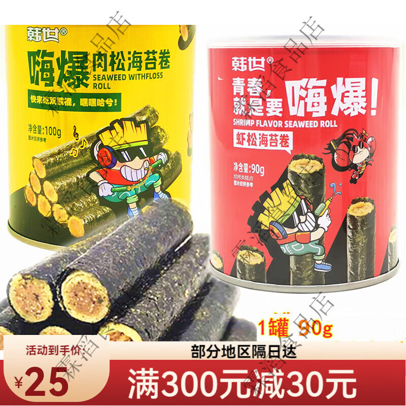 韩世嗨爆肉松海苔卷虾松独立小包装香脆夹心罐装即食网红儿童零食 2罐各一罐180g