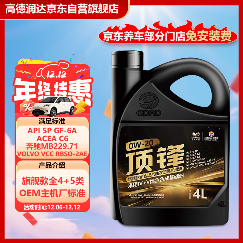 高德润达顶锋旗舰全PAO酯类IV+V全合成汽机油 SP C6 0W-20 4L 汽车保养