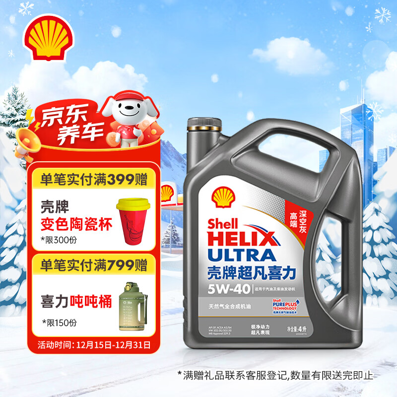 壳牌（Shell）机油全合成机油5w-40(5w40) API SP级 4L 2代灰壳 京东养车