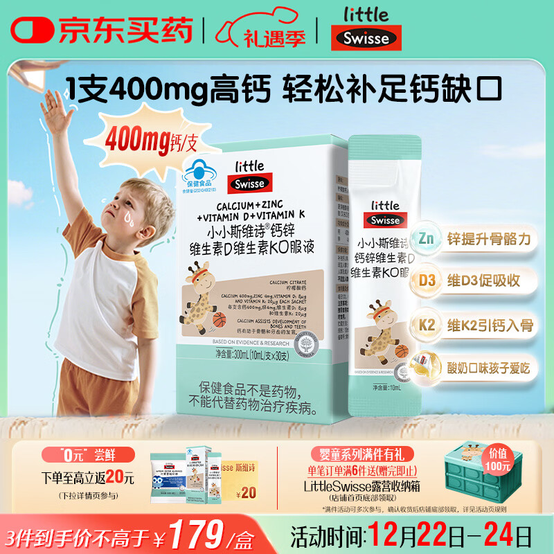 Swisse小小斯维诗长颈鹿钙 儿童液体钙锌维生素DK 3岁+青少年补钙 30支