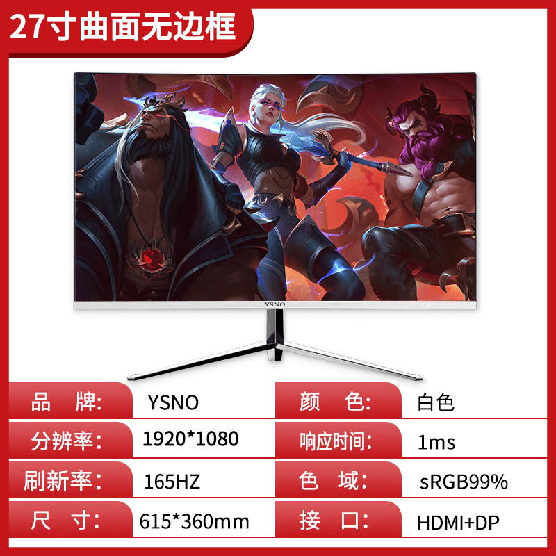 亞勝諾（YSNO）電腦顯示器24英寸電競無邊框180hz臺(tái)式27/32寸辦公游戲顯示屏 27英寸無邊框曲屏白色1k165hz 全新工廠直營 官方標(biāo)配
