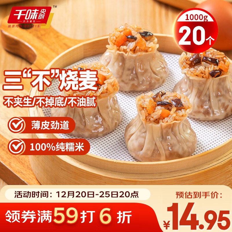 千味央厨猪肉香菇糯米烧麦1kg约20个早餐食品速冻半成品早点早饭干蒸主食