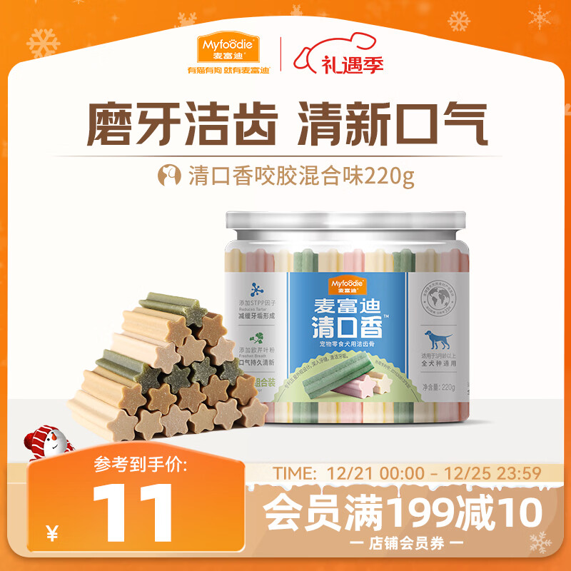 麦富迪 狗狗零食 清口香混合味220g成幼犬磨牙棒训练奖励洁齿宠物零食