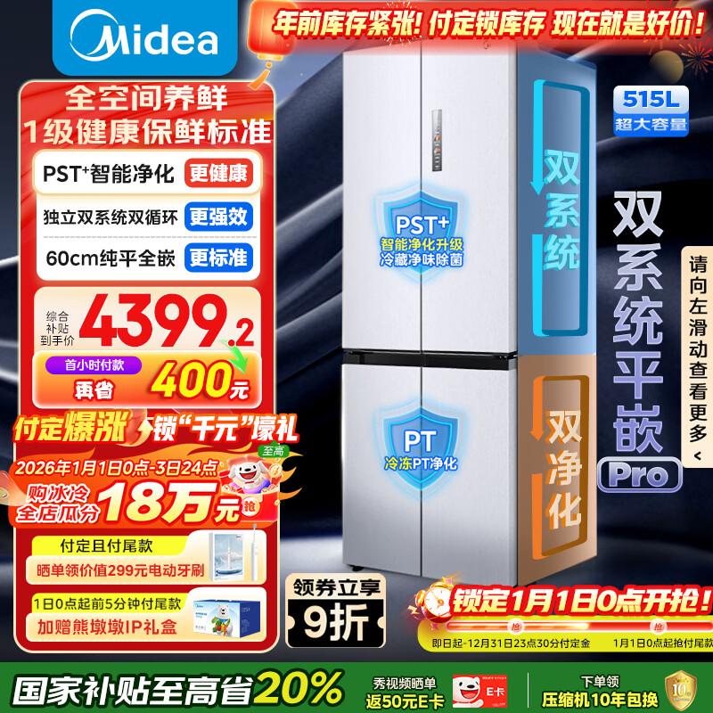 美的（Midea）M60小机皇541十字门冰箱超薄嵌入式双系统大容量一级能效以旧换新MR-541WUSPZE国家补贴520姐妹款
