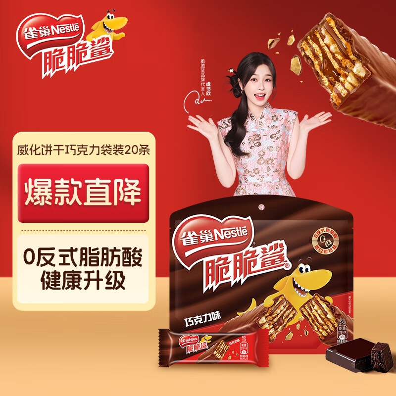 雀巢（Nestle） 脆脆鲨威化饼干巧克力味250g 休闲零食早餐代餐 早餐下午茶团购