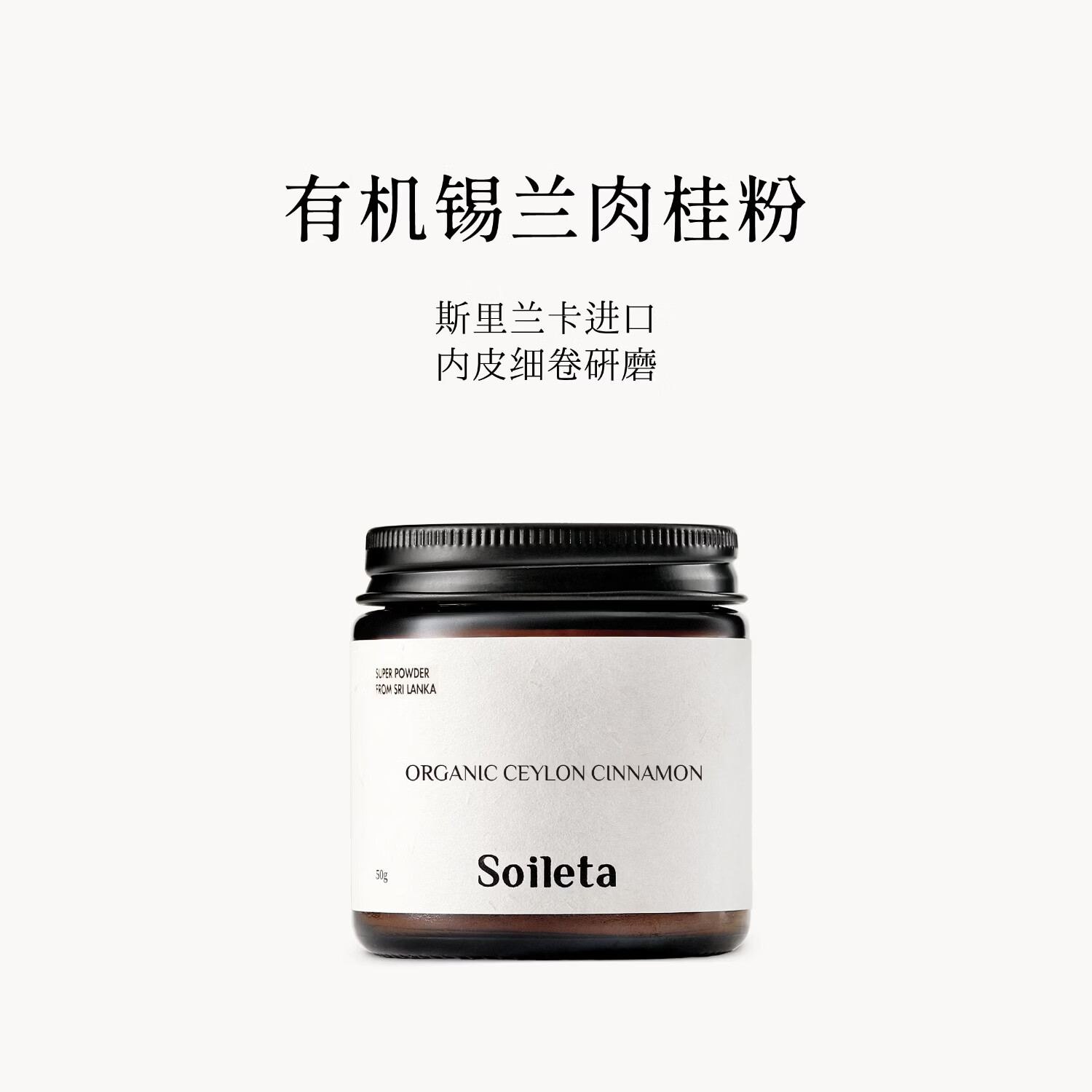 SOILETA有机锡兰肉桂粉50g 斯里兰卡食用烘焙健身咖啡伴侣调味品冲饮