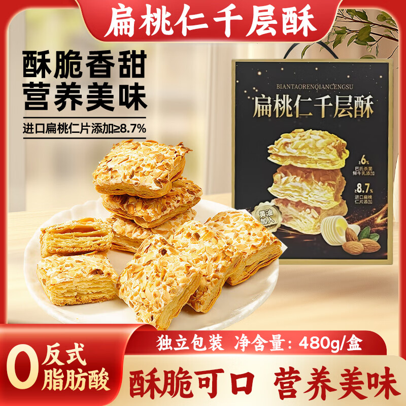 立王驾到扁桃仁千层酥年货送礼盒曲奇饼干雪花酥糕点心代早餐休闲零食480g