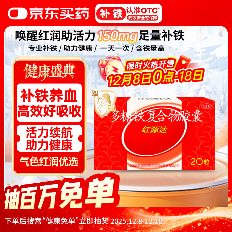 国风 红源达 多糖铁复合物胶囊 20粒 女性贫血补血药补铁剂铁片缺铁性贫血经期补铁