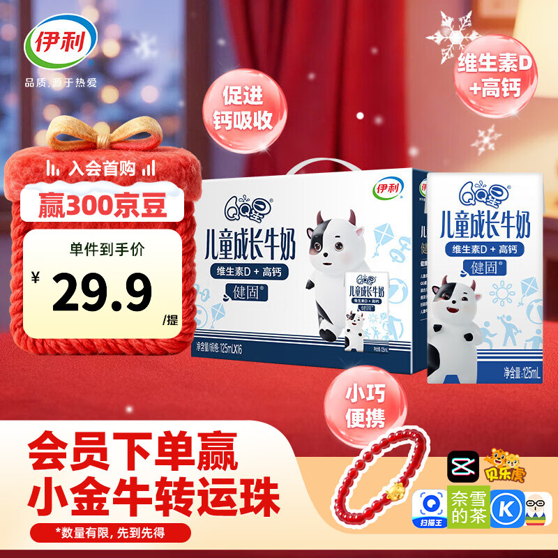 伊利QQ星儿童成长牛奶健固型125ml*16盒 维生素D加高钙 礼盒装