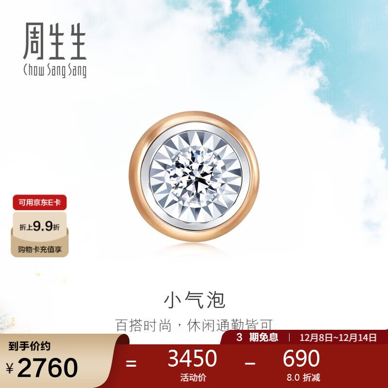 周生生 小气泡钻石耳钉18K玫瑰金黄金炫幻单只耳饰92876E定价