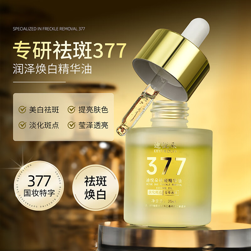 迪悦朵377祛斑精华油淡斑暗沉提亮肤色淡化色斑精华液 迪悦朵祛斑精华油（377黑盒