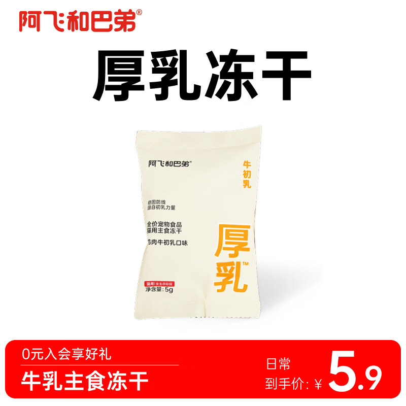 阿飞和巴弟试吃装合集猫条猫粮零食主食冻干热销零食主食罐头试用成幼猫通用 厚乳主食冻干5g*1袋