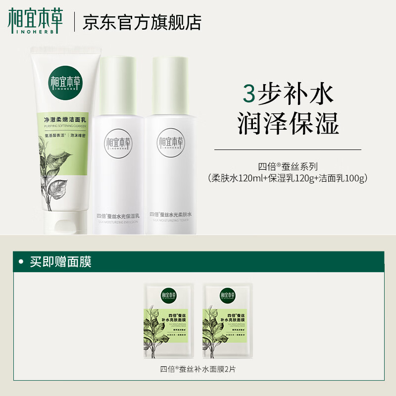 相宜本草四倍蚕丝护肤套组深层补水保湿光泽水润新年礼物送女友妈妈 3件套（洁面+水+乳）