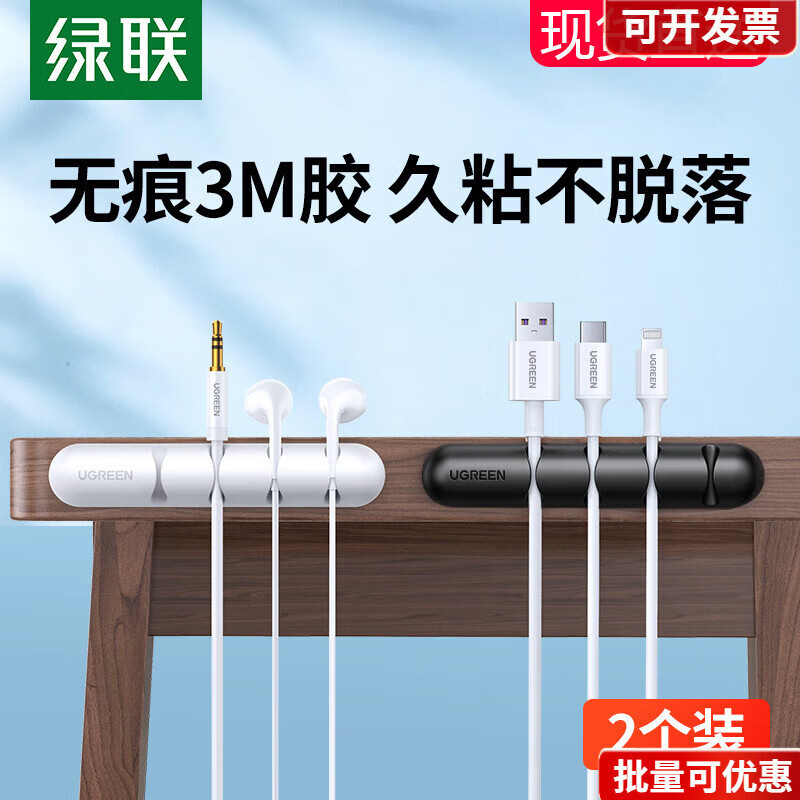 绿联【甄选好物】桌面理线器数据线收纳收线充电线路整理固定器固线夹卡扣手机 【一体式】黑色4卡槽