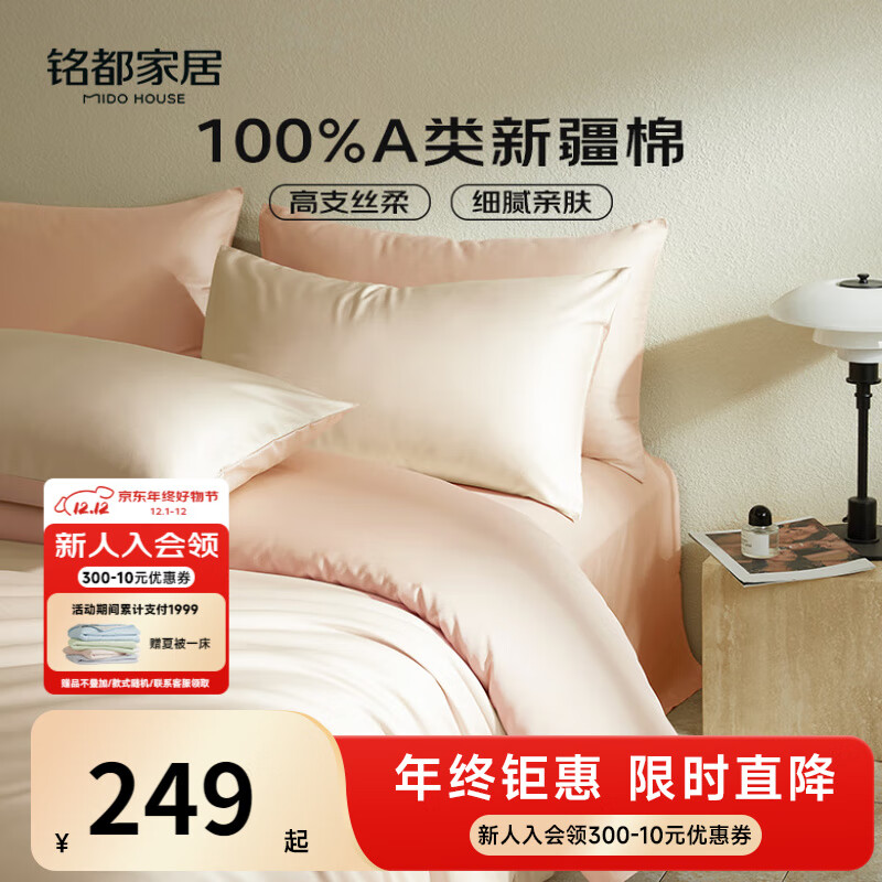 MIDO HOUSE铭都60支新疆长绒棉纯棉贡缎纯色床上四件套 云霜白1.8m床笠款