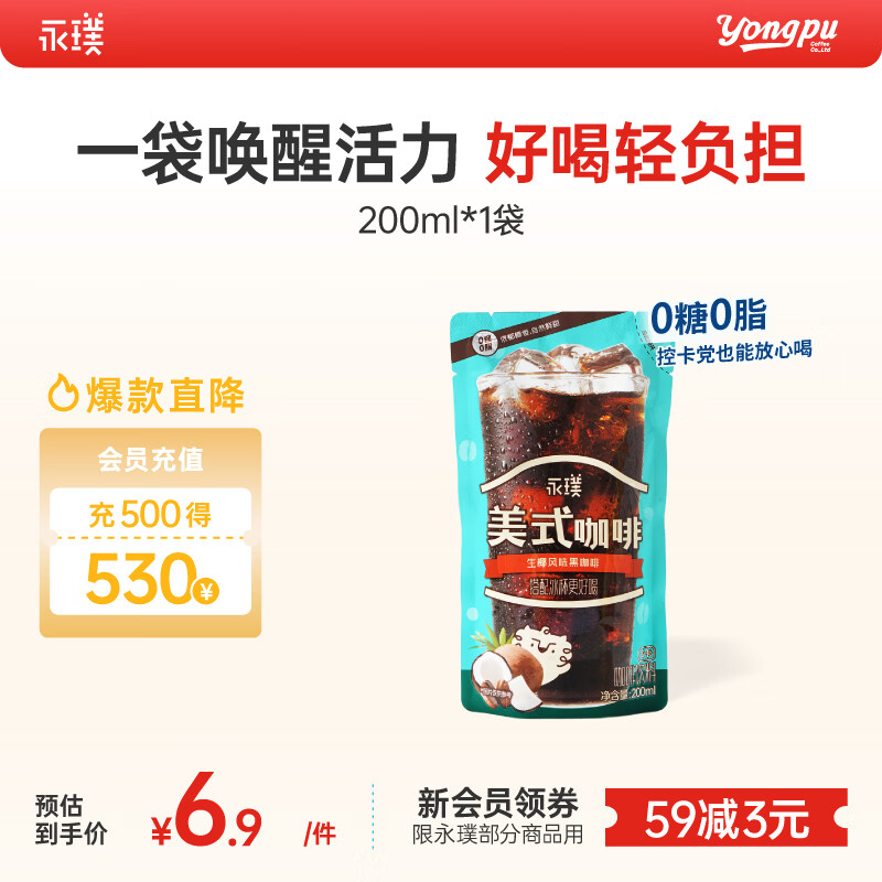 永璞即饮美式冰袋咖啡液饮料0糖0脂 醇香无糖 200ml*1袋 搭配冰杯