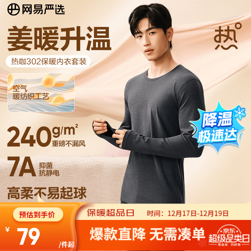 网易严选新品热咖302暖姜保暖内衣240g重磅7A抗菌柔软透气不闷汗秋衣秋裤 A款240g升级-慕斯灰-男款 L