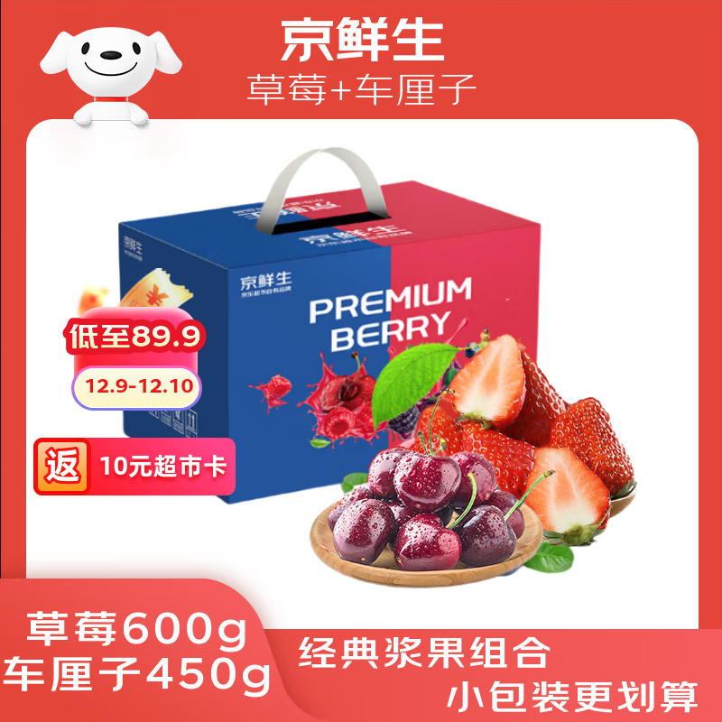 领 京鲜生 红颜草莓300g*2盒 J车厘子450g 拍下89.9亓 反10超市卡 - 线报酷